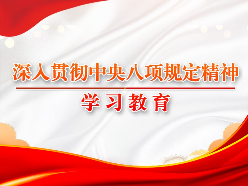 八項(xiàng)規(guī)定改變中國的啟示②