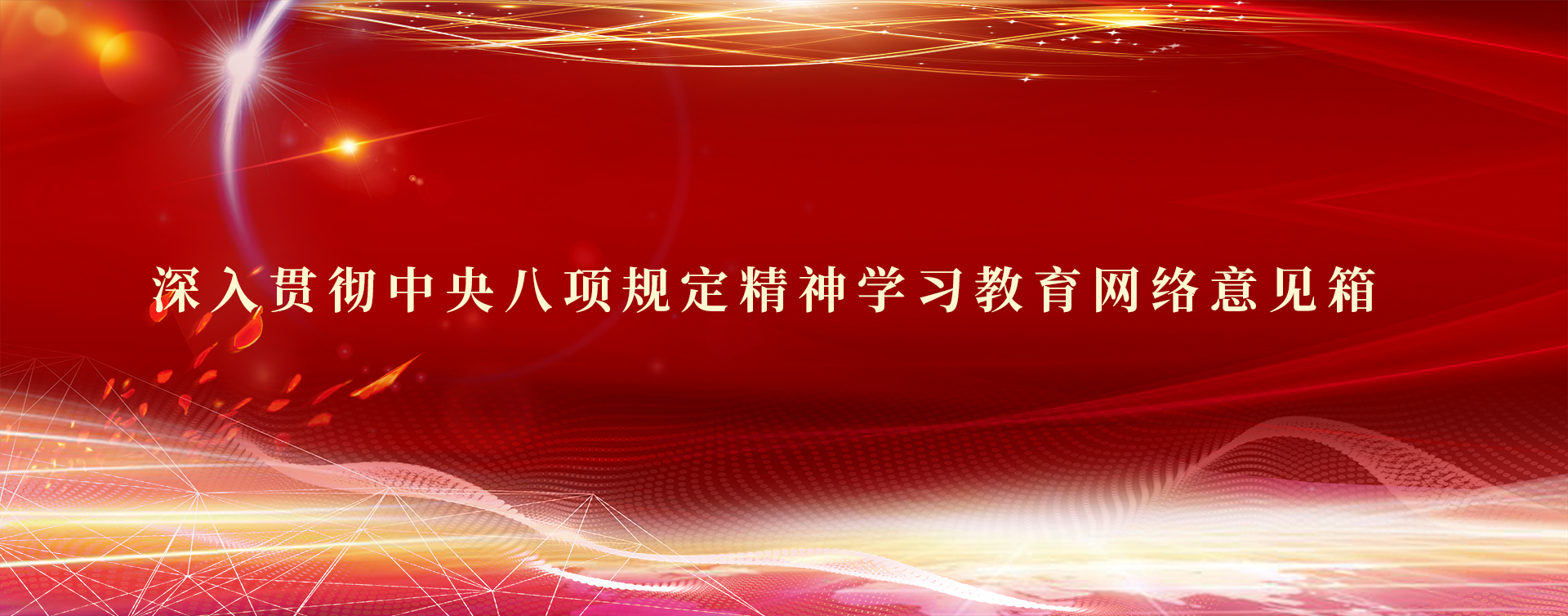 深入貫徹中央八項規(guī)定精神學習教育網(wǎng)絡意見箱