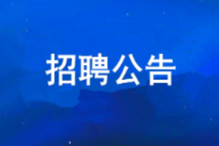 西安工業(yè)投資集團有限公司2026年度公開招聘公告