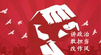 【簡報】“講政治、敢擔當、改作風”專題教育簡報 （第四期）